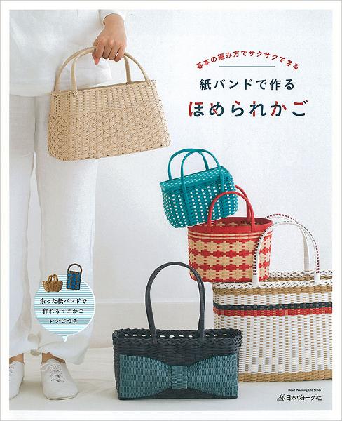 紙バンドで作る ほめられかご - 出版物 | 日本ヴォーグ社