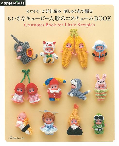 ちいさなキューピー人形のコスチュームBOOK - 出版物 | 日本ヴォーグ社