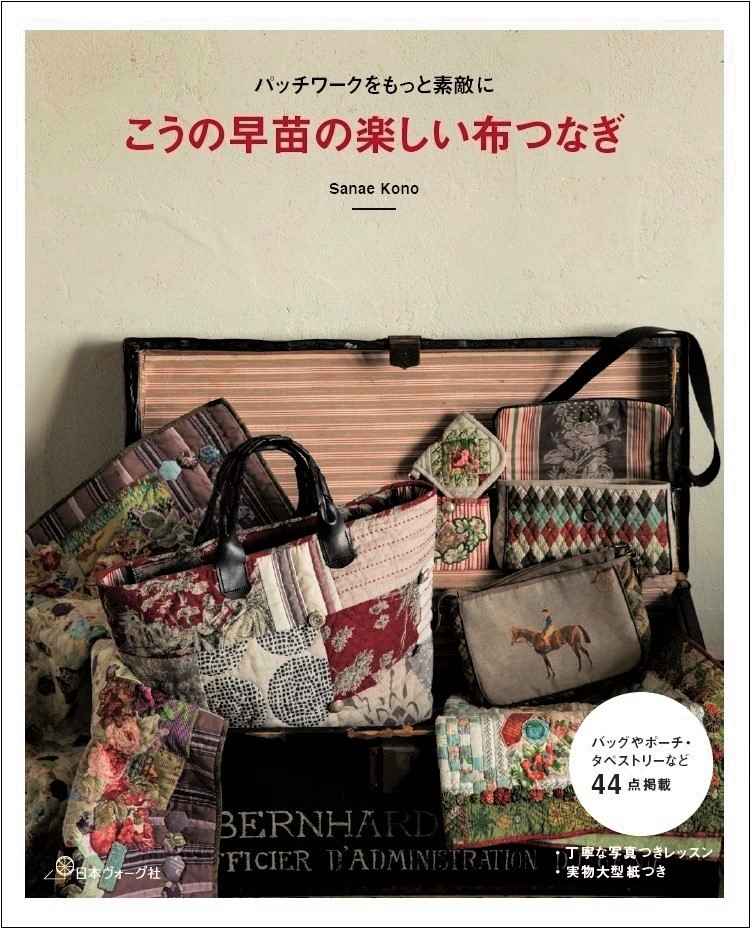 11/29発売！ 「パッチワークをもっと素敵に こうの早苗の楽しい布