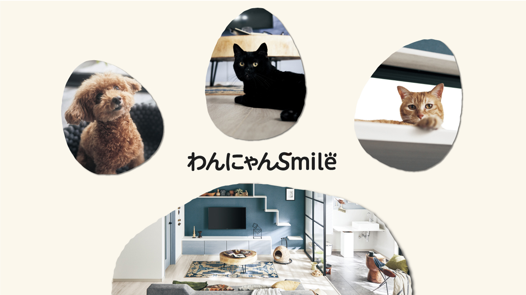 わんにゃんSmile建材 | Panasonic