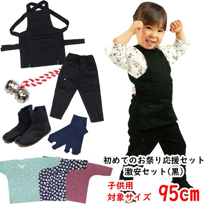 お祭り衣装6点詰合せ 激安セット（黒） 105（3～4歳用）サイズ | 祭り