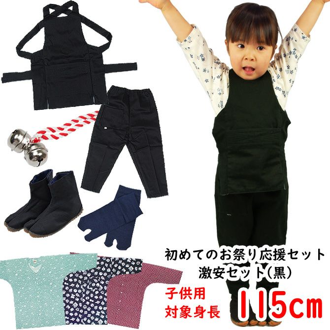 お祭り衣装6点詰合せ 激安セット（黒） 105（3～4歳用）サイズ | 祭り