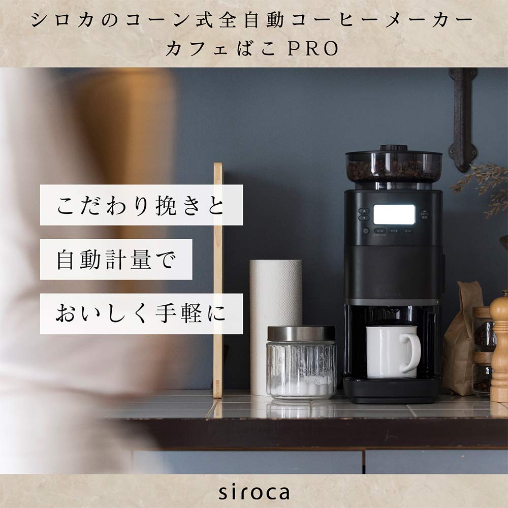siroca siroca コーン式全自動コーヒーメーカー カフェばこPRO CM