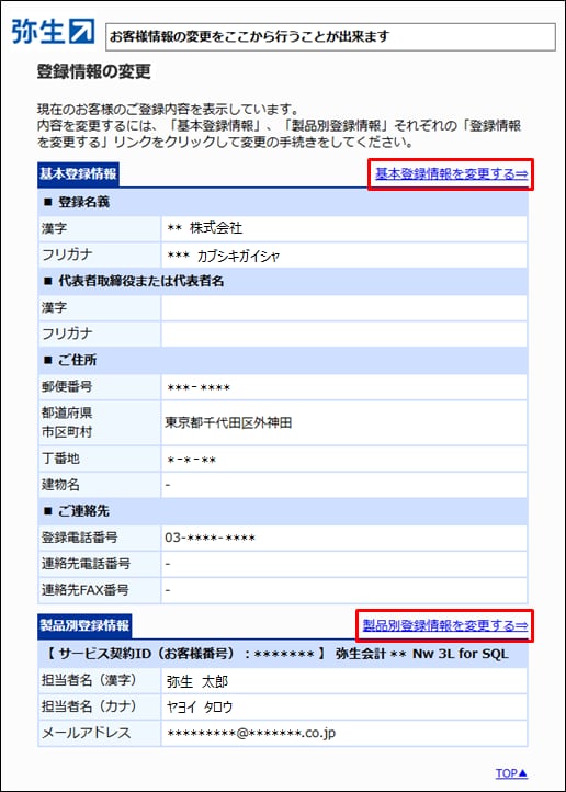 ユーザー登録情報を確認・変更したい（弥生ネットワーク）｜ 弥生