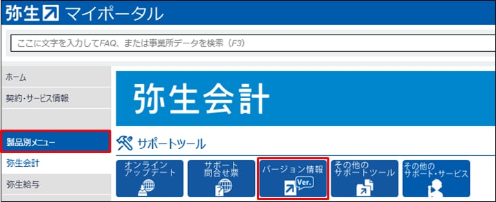 サービス契約ID（お客様番号）を確認したい｜ 弥生デスクトップソフト