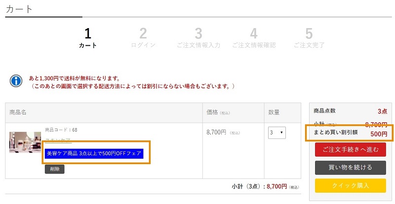 まとめ買い割引機能特集