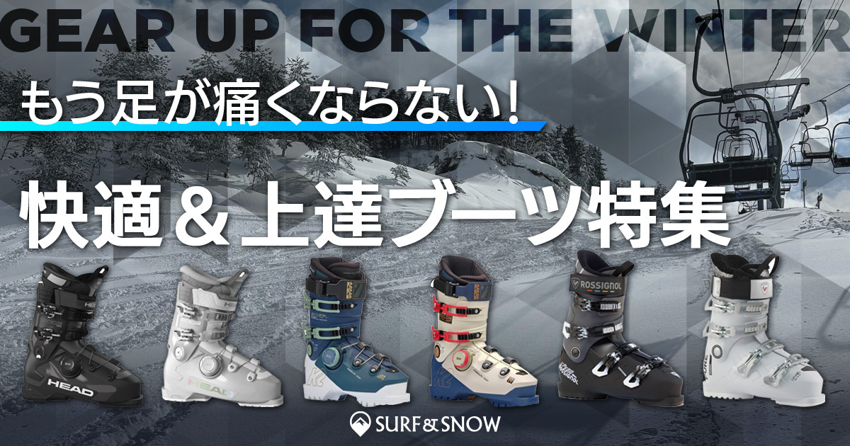 もう足が痛くならない！快適＆上達スキーブーツ特集 - SURF&SNOW