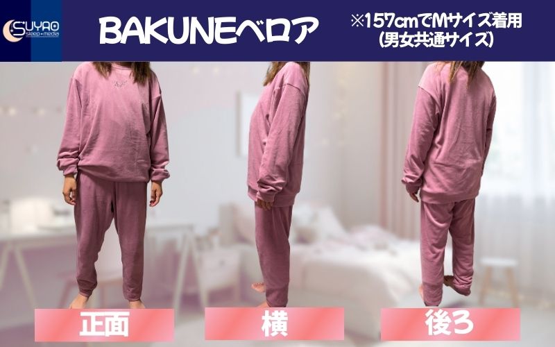 毎日着てみた】BAKUNEベロア(上下セット)口コミ＆評判！冬に1ヶ月間