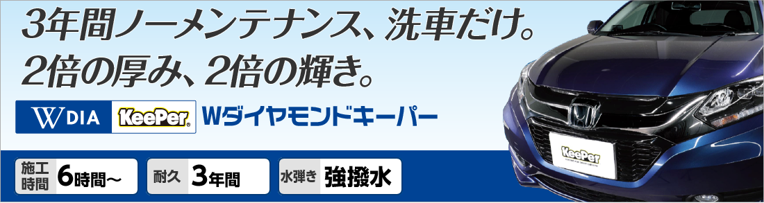 ダブルダイヤモンドキーパー│愛車に極上のツヤを与える最上級の輝きが特徴