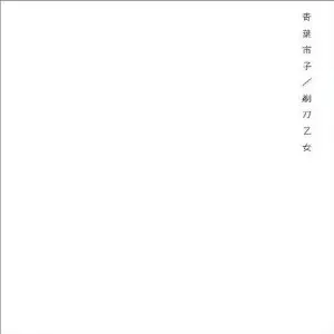 剃刀乙女/ICHIKO AOBA/青葉市子｜日本のロック｜ディスクユニオン