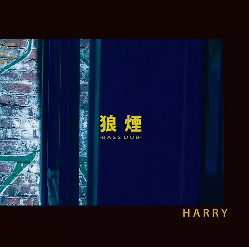 狼煙 -BASS DUB-/HARRY(村越弘明)｜日本のロック｜ディスクユニオン