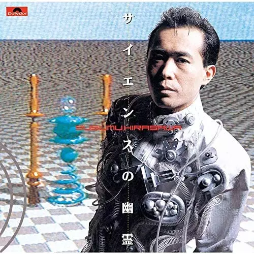 サイエンスの幽霊/SUSUMU HIRASAWA/平沢進｜日本のロック｜ディスク