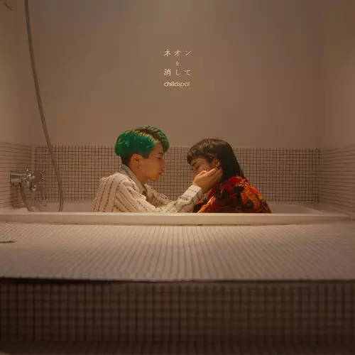 ネオンを消して / music (7