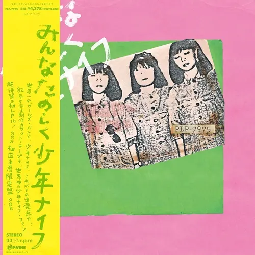 みんなたのしく少年ナイフ(LP)/SHONEN KNIFE/少年ナイフ｜日本のロック