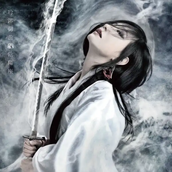 吟澪御前/陰陽座/全陰陽座ファン“渇望”のオリジナル・アルバム第16弾