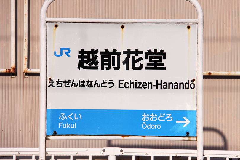 越前花堂駅 | JR西日本・北陸本線・越美北線