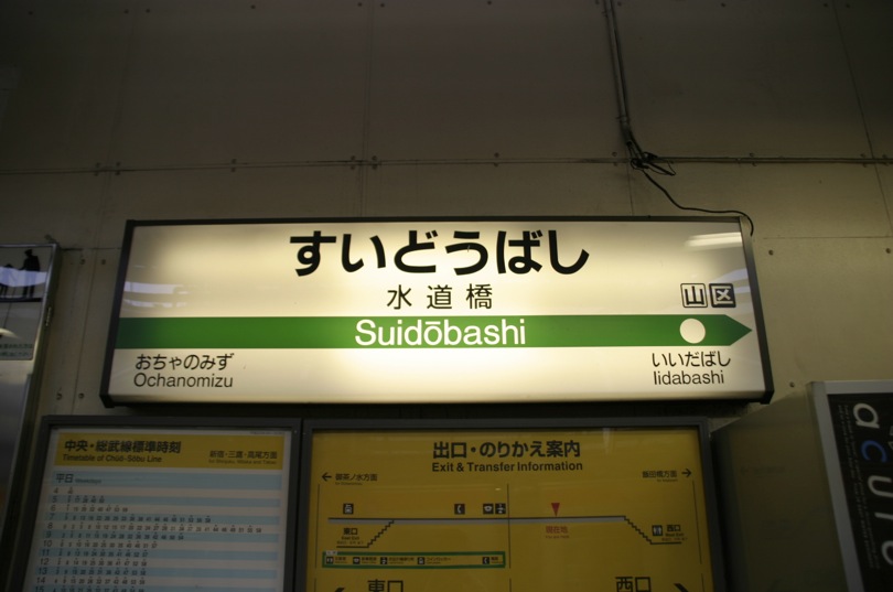 水道橋駅 | JR東日本・中央本線