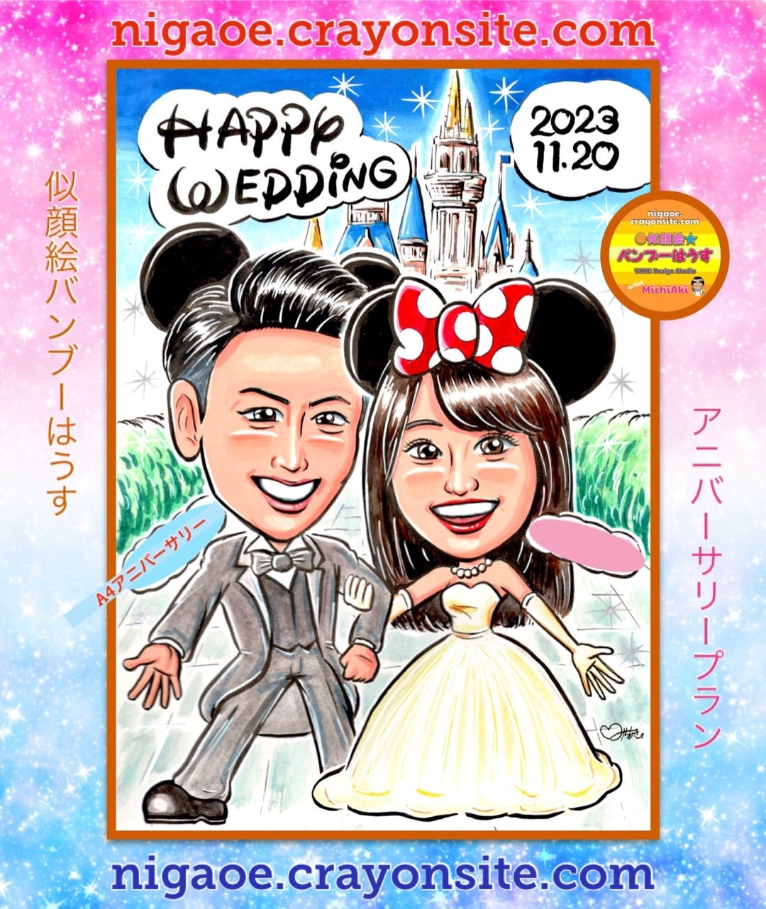 作品紹介！ディズニー風ウェディングイラスト！〜似顔絵ウェルカム