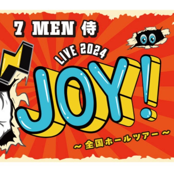 7 MEN 侍 LIVE 2024 and JOY！』DVD作品鑑賞中 | 心にビタミンきゅんC
