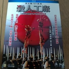 香港映画ブルーレイ 黒太陽731 Laboratory of the Devil - メルカリ