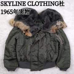 N-2B 60s フライトジャケット 実物 スカイライン社 黒タグ ミリタリー