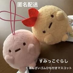 新品 タグ付き】すみっコぐらしばんざいゴムひも付きマスコット2個