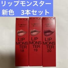 KATE ケイト リップモンスター 新色 18 19 20 3本セット - メルカリ