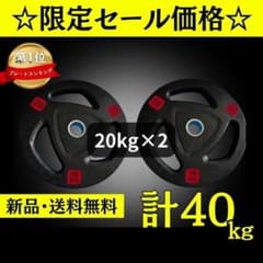 ☆新品・送料無料☆バーベルプレート計40kgセット(20kg×2枚) ラバー
