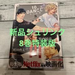 10 DANCE 第8巻 特装版ブックレット付き シュリンク付き新品 - メルカリ