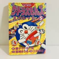 初版】ザ☆ ドラえもんズスペシャル ドラえもんゲームコミック 5