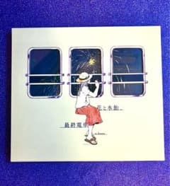 n-buna 花と水飴、最終電車 CDカーテンコールが止む前に 正規品 - メルカリ