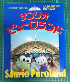 サンリオピューロランド ガイドブック ハローキティ マイメロディ