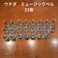 美品 即日発送 ウチダ 内田洋行 ミュージックベル 23音 ハンドベル