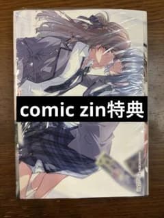 COMIC ZIN 特典イラストカード付き 週に一度クラスメイトを買う話 1巻
