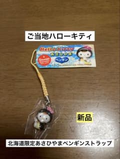 希少激レア 新品 ご当地 ハローキティ 北海道 あさひやま ペンギン