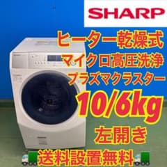 595 セット購入割有り SHARPドラム式洗濯機 乾燥付 10/6キロ 左開き