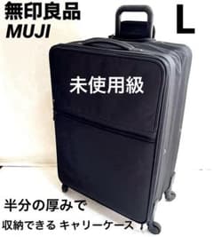無印良品 半分の厚みで収納できるソフトキャリー L スーツケース 未