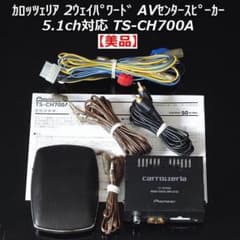 美品カロッツェリアTS-CH700A 薄型2ウェイパワードAVセンター