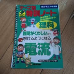 テーマ別特訓ノート 理科 電流 - メルカリ