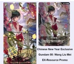 王留美（ワン・リューミン）EXリソース ガンダムカードゲームEXRP-014