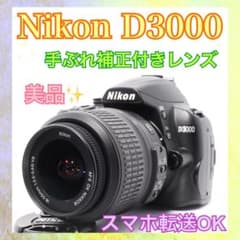 すぐ使える◇Nikon D3000◇スマホ転送◇一眼レフカメラ◇手ぶれ補正