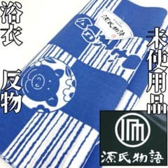 Chiara様専用です❣️ 【着物と帯 時流】T25585◇浴衣反物 未使用品