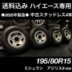 ◇送料込み◇ ハイエース用 195/80R15 中古スタッドレス4本 2025年