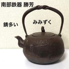 南部鉄器 勝芳 鉄瓶 みみずく 錆多い 佐藤勝芳 急須 勝芳造 - メルカリ