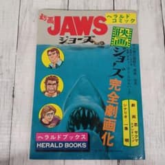 送料込み☆劇画【ジョーズ】JAWS 初版 - メルカリ