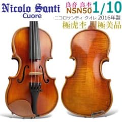 極美品○ニコロサンティ○ クオレ NSN50 1/10 バイオリン 2016年製