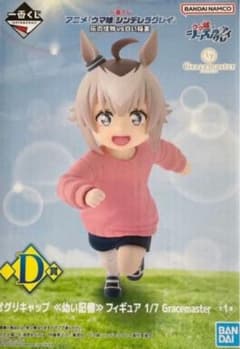 一番くじ ウマ娘 シンデレラグレイ D賞 オグリキャップ 幼い記憶