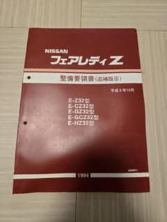 フェアレディZ Z32型 整備要領書（追補版Ⅲ）1994年10月 - メルカリ