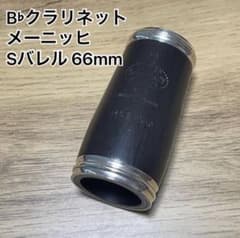 サトテクノ B♭クラリネット用 バレル メーニッヒ 66mm - メルカリ
