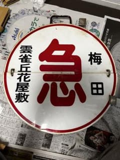 鉄道部品 阪急 梅田 雲雀丘花屋敷/回送 - メルカリ